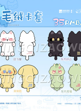 现货 我家大师兄脑子有坑校服系列毛绒卡套 东方芜穹印飞星龚常胜