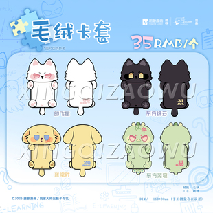 现货 我家大师兄脑子有坑校服系列毛绒卡套 东方芜穹印飞星龚常胜