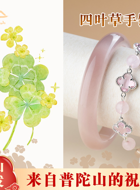 普陀山文创集四叶草水晶手链女马粉粉黛佳人新中式猫眼手镯送礼