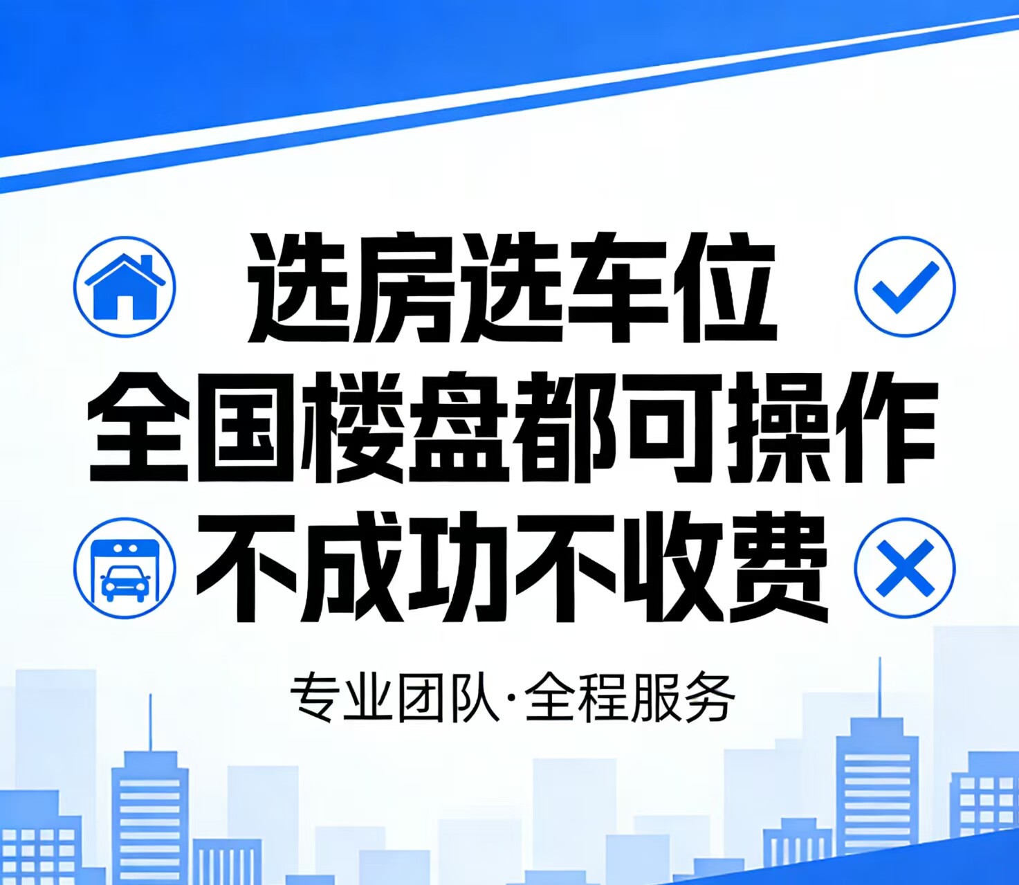 专业选房选车位网上开盘线上选房商务服务