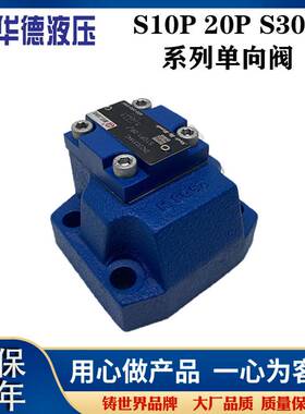 新款华德板式单向阀保压S10P1.0B S20P1.0B S30P5.0 S20P3.0 S10P