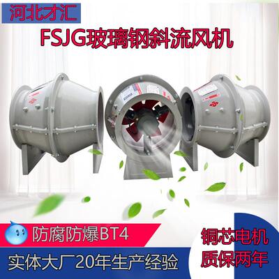 新款SWF/GXF/FSJG防腐玻璃钢斜流风机 混流轴流管道正压送风包邮