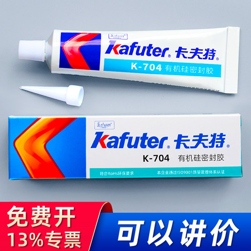 卡夫特704矽橡胶 kafuter气密封胶防水绝缘耐高温k-705透明强力万