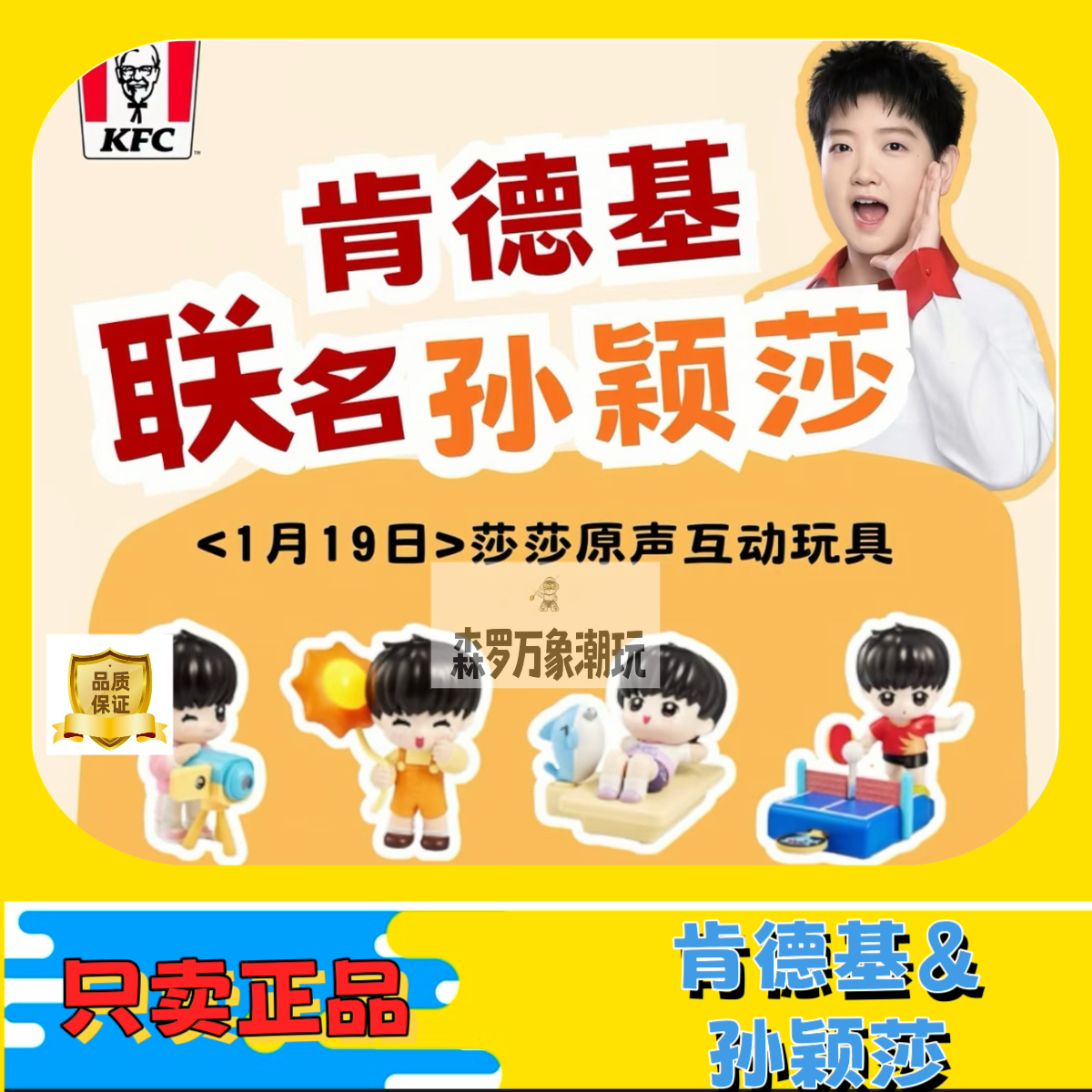 正版KFC肯德基孙颖莎联名玩具莎莎原声互动卡通人偶公仔摆件收藏,模玩/动漫/周边/娃圈三坑/桌游,动漫徽章/立牌,淘宝优惠券,粉丝福利购,淘宝优惠卷