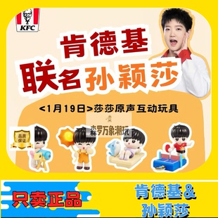 正版KFC肯德基孙颖莎联名玩具莎莎原声互动卡通人偶公仔摆件收藏