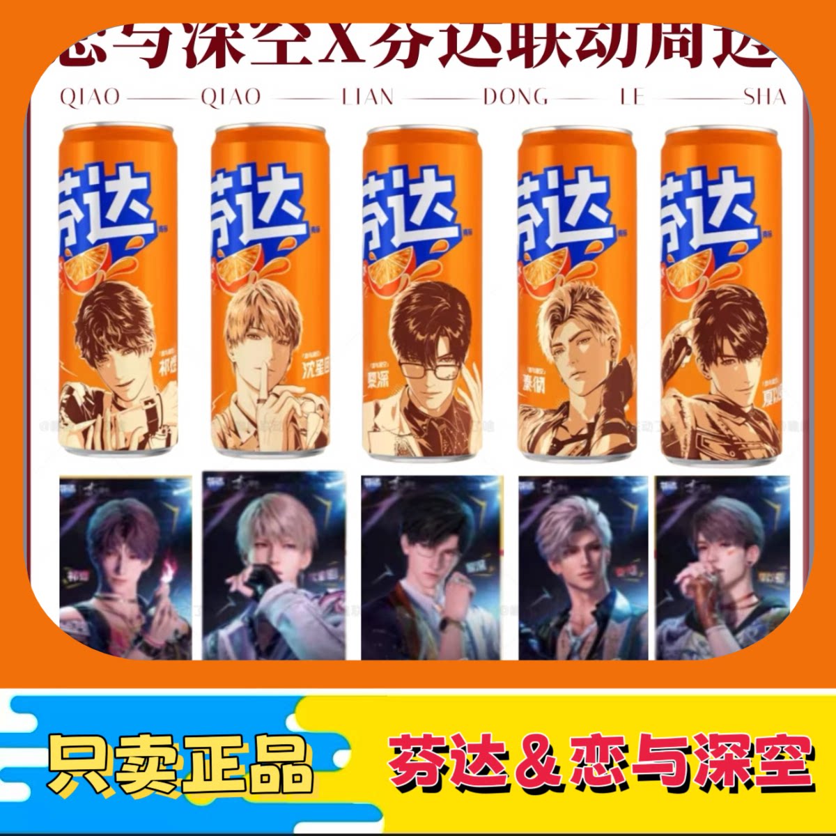 【正品代购】恋与深空联名芬达限定周边联动海报贴纸留言板