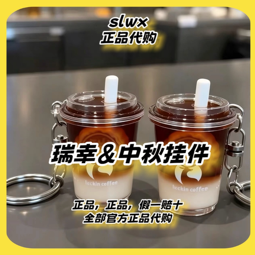 【正品代购】瑞幸中秋节限定mini杯瑞之月饼周边钥匙挂件