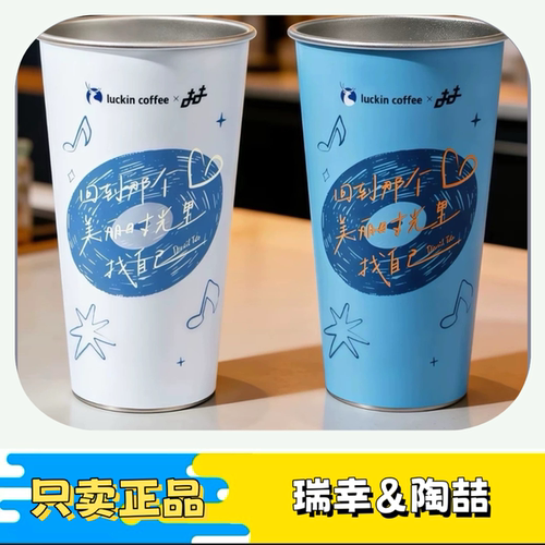 【官方直发】瑞幸咖啡联名陶喆冷变杯歌词冷变杯杯子周边礼物 - 封面
