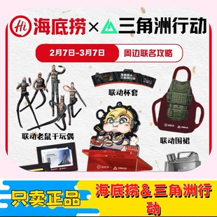 【正品代购】海底捞联名三角洲行动限定周边实体房卡联动动作