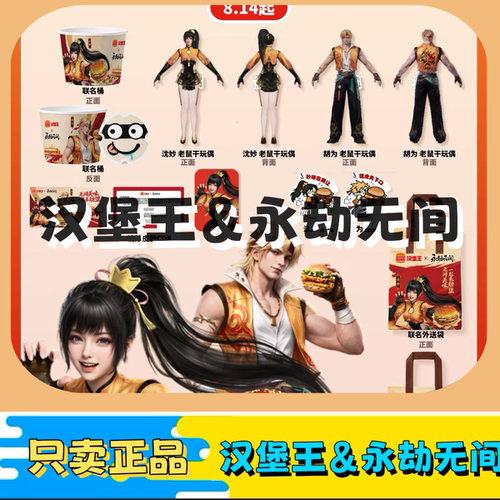【正品代购】汉堡王联名永劫无间限定联动周边沈妙限定时装发型