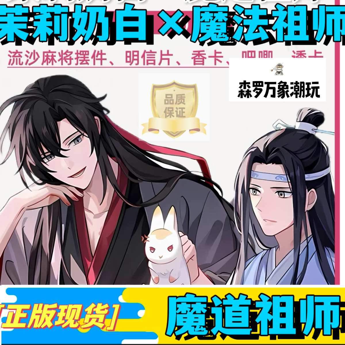 【正品代购】茉莉奶白魔道祖师联名周边吧唧明信片透卡礼物