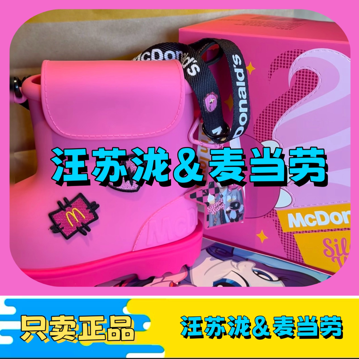 【正品代购】麦当劳联名汪苏泷麦当劳旋旋粉靴包潮流挂件素龙元素