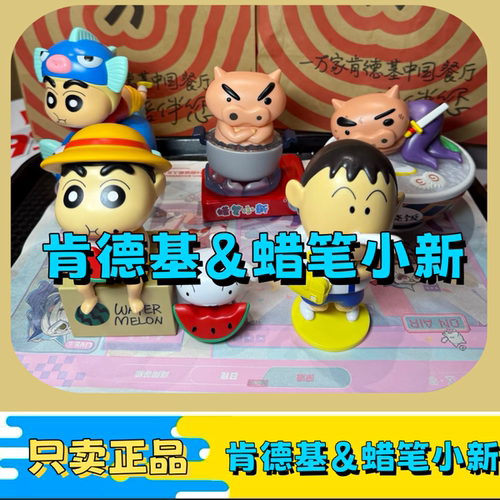 【正品代购】肯德基蜡笔小新联名KFC玩具小新小白阿呆左卫门手办