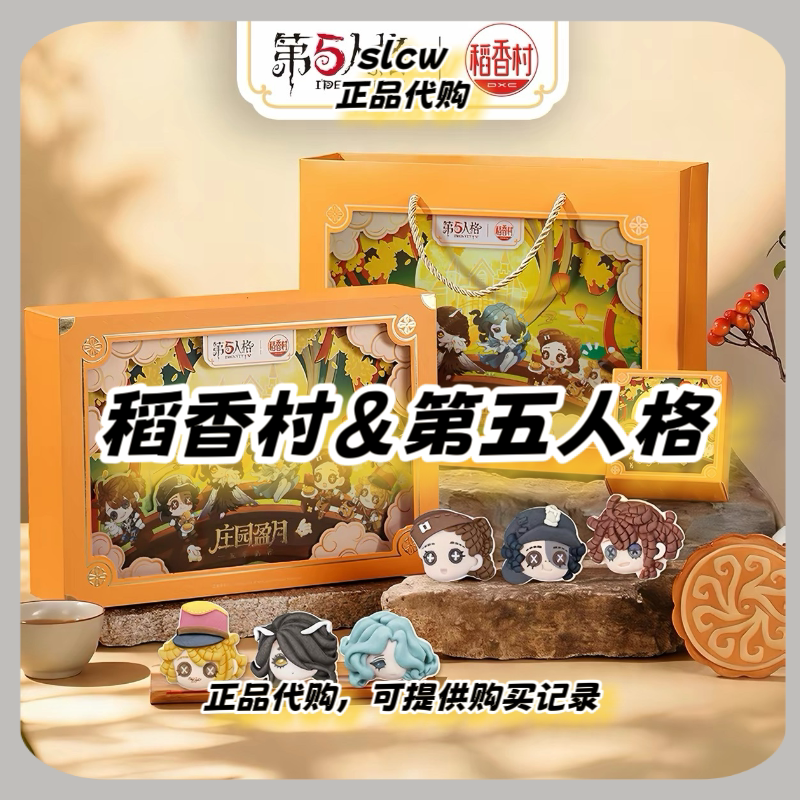 【官方正品】稻香村×第五人格联名礼盒游戏周边伴手礼送礼品