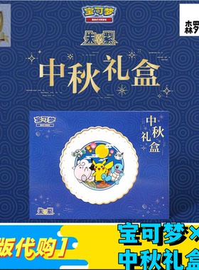 宝可梦中秋礼盒简中PTCG2025中秋礼盒含骨瓷圆盘 151惊肥包 灯饰