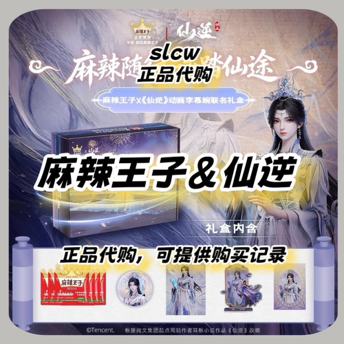【官方正品】麻辣王子 X 仙逆动画联名王林李慕婉款专属礼盒