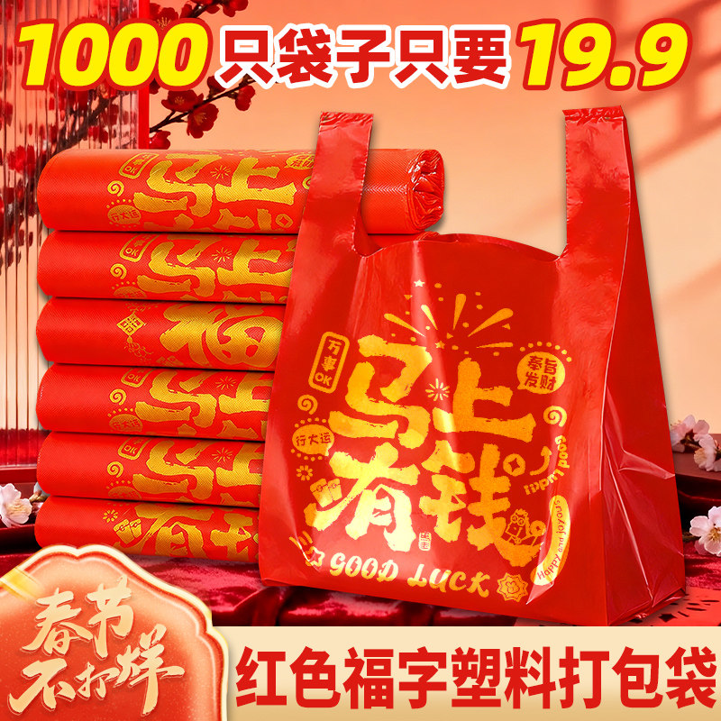 红色袋子马年礼品手提袋喜庆背心塑料袋食品级大号购物袋打包袋子