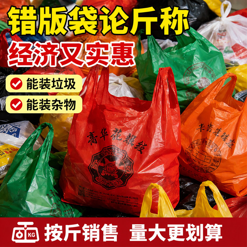 错版袋按斤称批发加厚家用手提袋图片