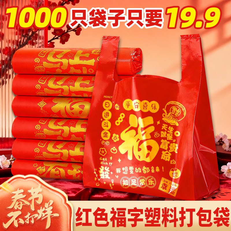 红色袋子马年礼品手提袋喜庆福字塑料袋食品级大号购物袋打包袋子