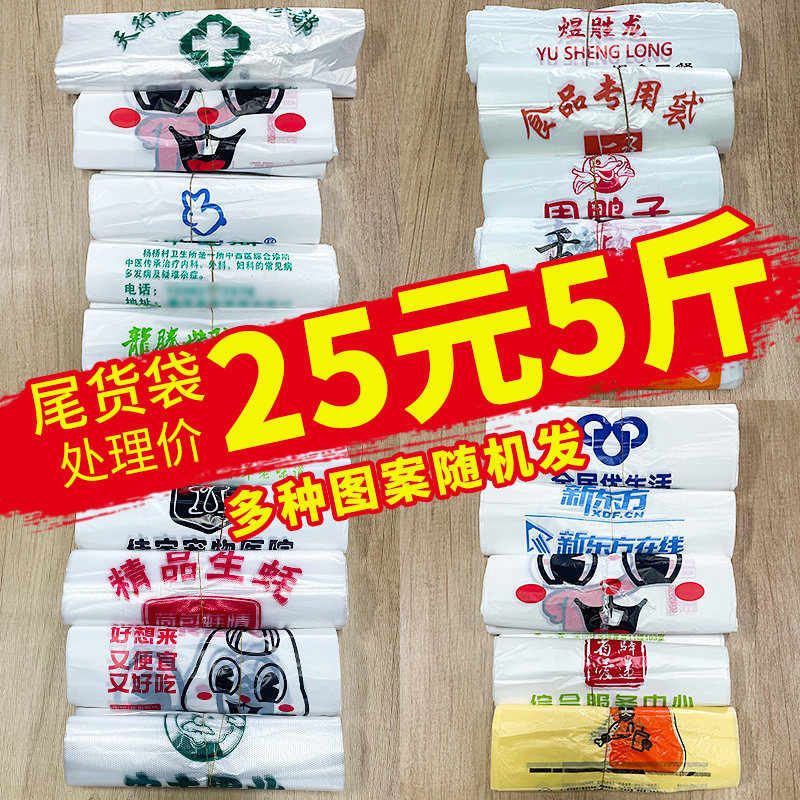 错版垃圾袋塑料袋按斤称批发尾货打包袋礼品包装袋手提袋方便袋子