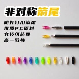 高品质防打钉箭尾国产贝特式非对称箭尾美猎光弓竞技反曲弓用