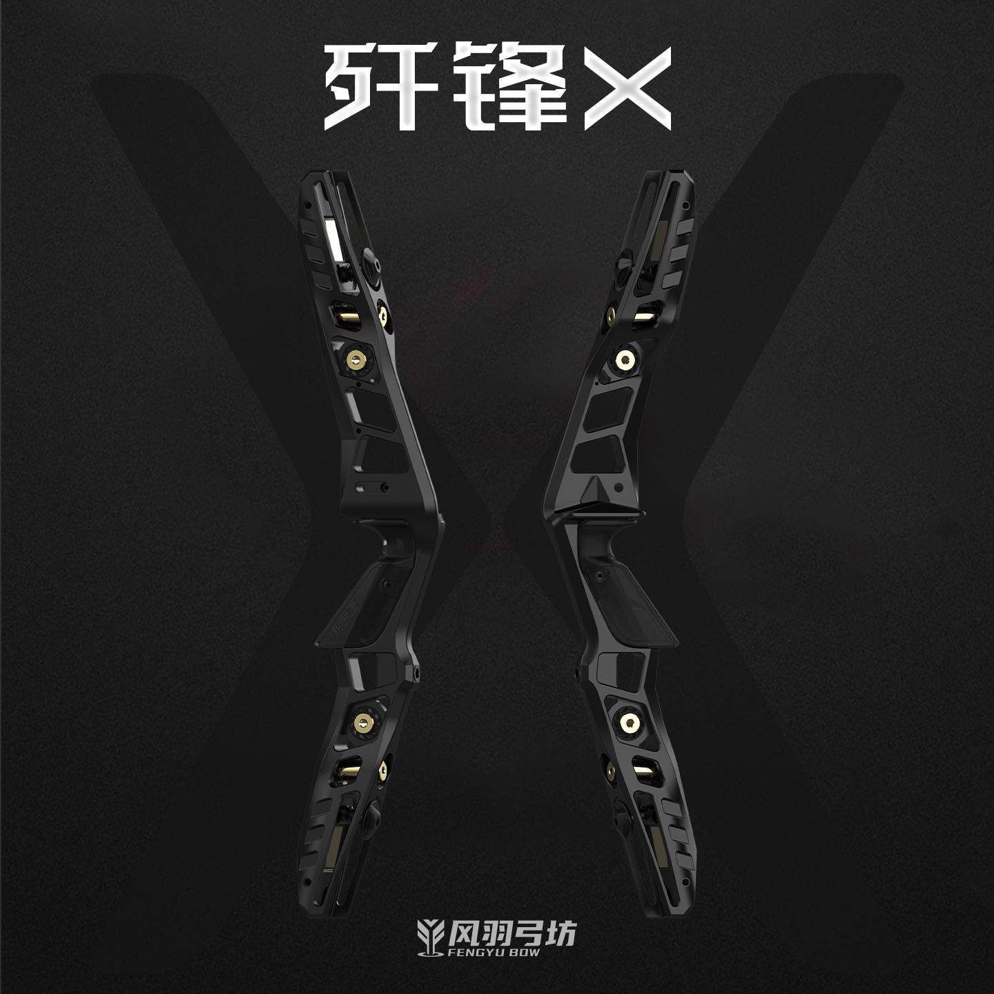 风羽弓坊歼锋X21寸金属美猎弓把图片