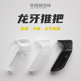 龙牙推把左右手美猎反曲弓低推中推PC材质风羽弓坊专用