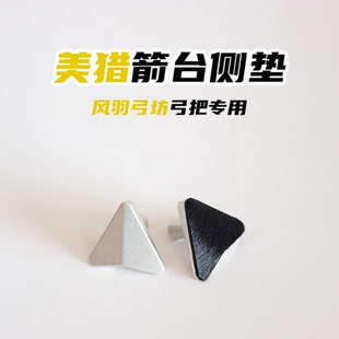 美猎箭台侧垫风羽弓坊专用侧垫可调节垫片三角7075铝合金CNC工艺