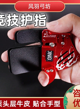 射箭护指竞技反曲光弓美猎地中海头层牛皮托腮可调手套护具elong