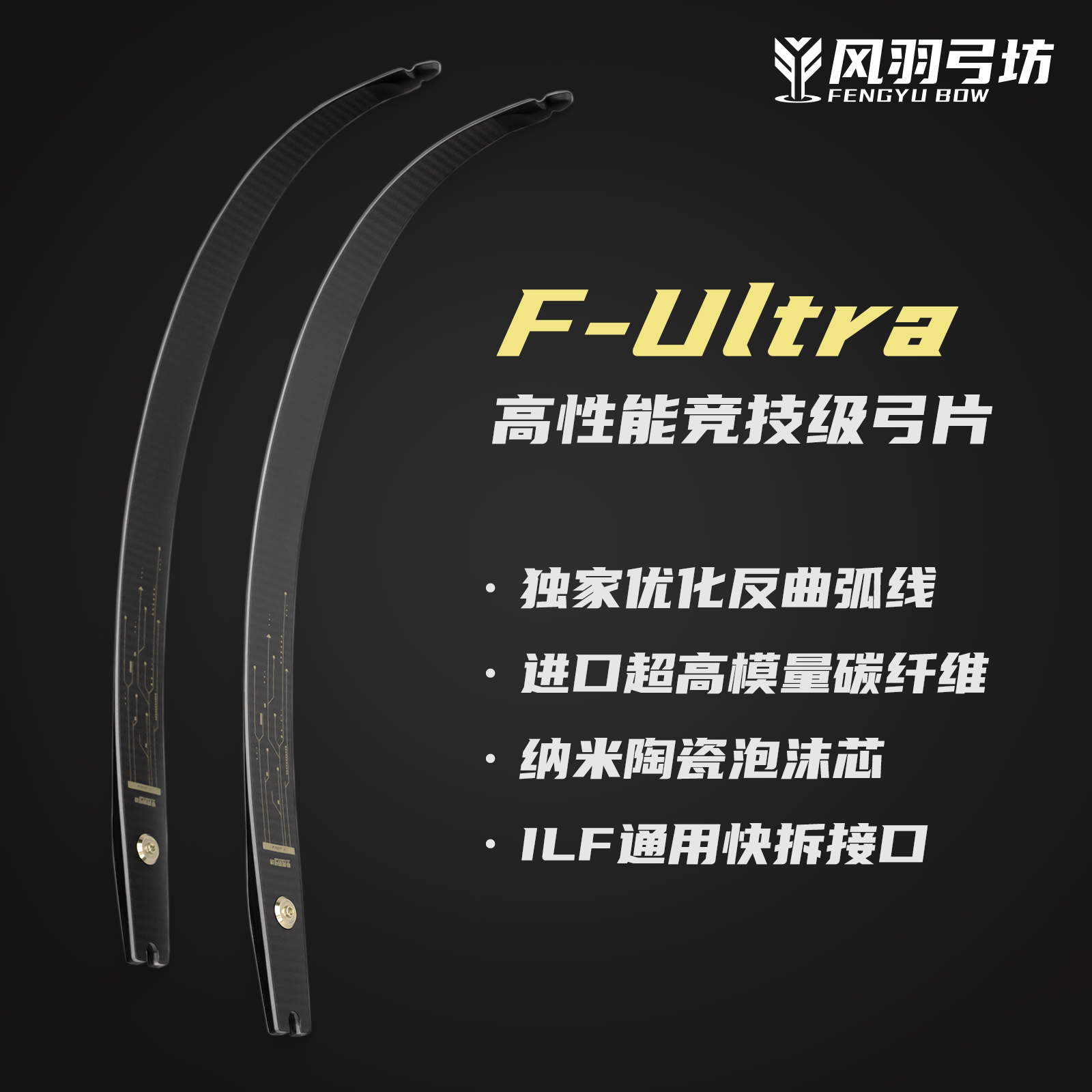 风羽弓坊F-Ultra反曲弓片碳纤维图片