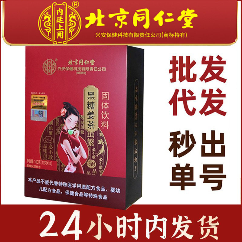 北京同仁堂内廷上用黑糖姜茶固体饮料100g红糖姜茶