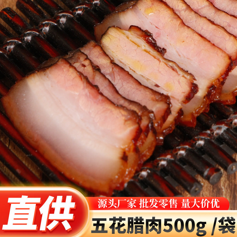 直供现货五花腊肉四川老腊肉腊肠柴火烟熏咸肉瘦腊肉500g