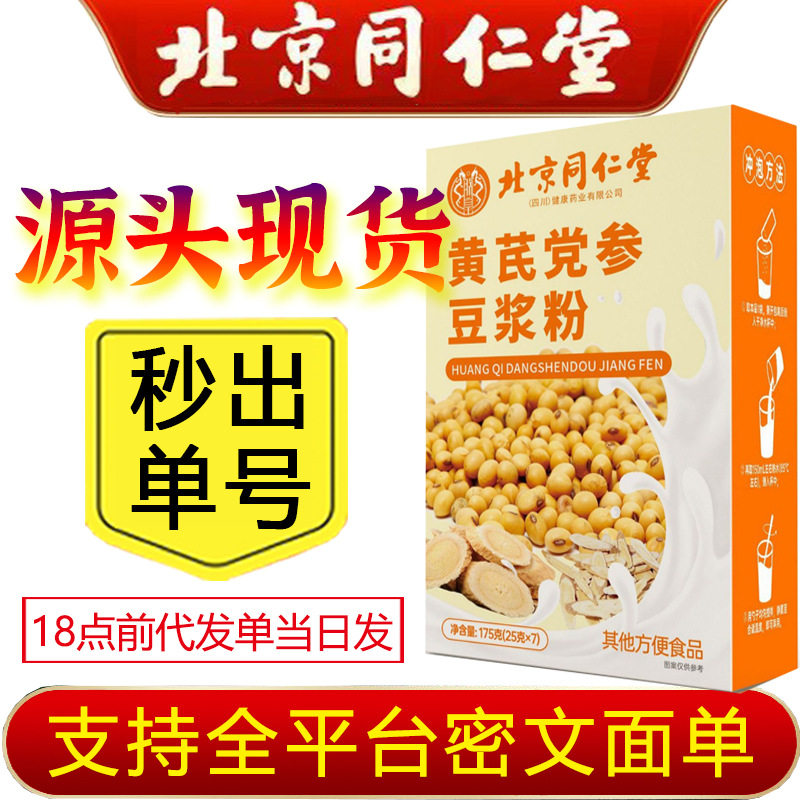北京同仁堂朕皇黄芪党参豆浆粉山药大豆阿胶桂圆枸杞组合现货