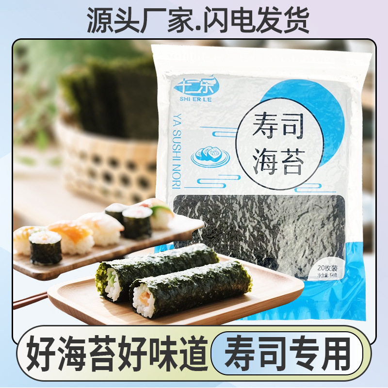 十二乐寿司海苔20大片做紫菜包饭寿司材料寿司片家用商用加厚批发