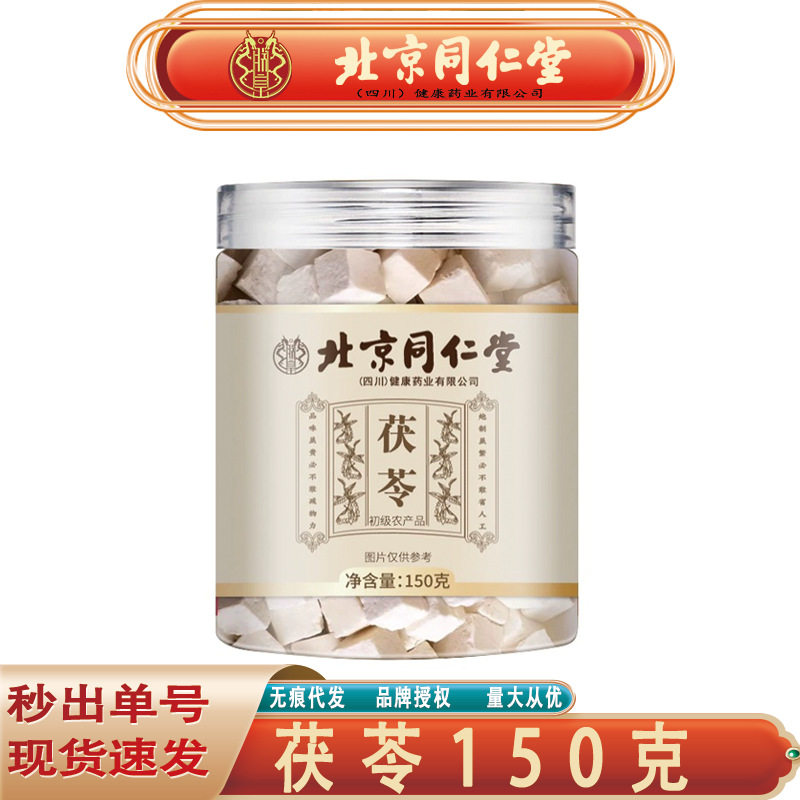 北京同仁堂茯苓 云南中药材白茯苓中心丁茯苓150克/罐无痕