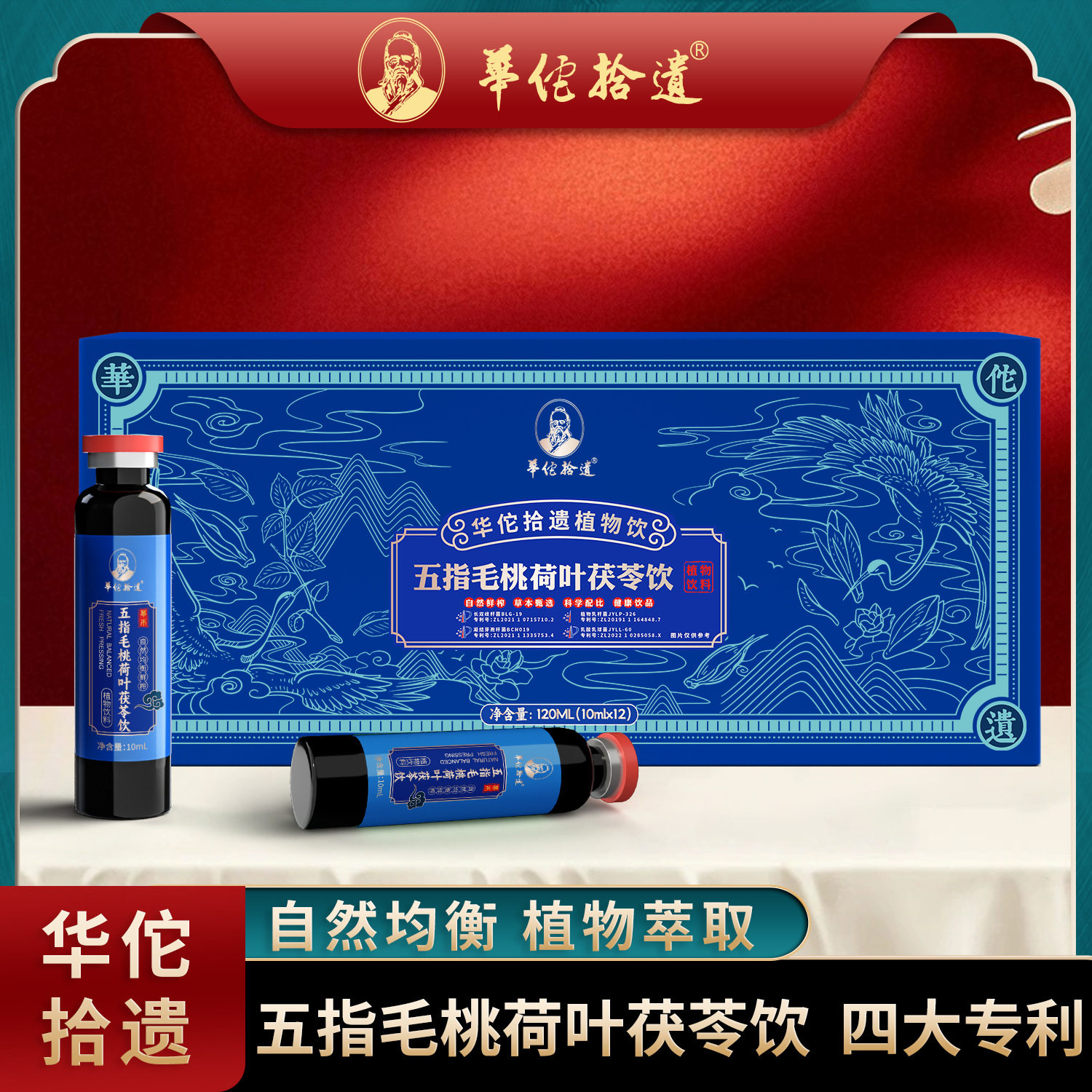 华佗拾遗五指毛桃荷叶茯苓饮随身携带无菌灌装120毫升10ML*12支代