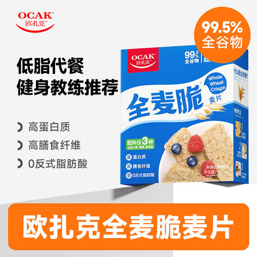 欧扎克全麦脆块代餐燕麦脆即食营养早餐谷物麦片饱腹全麦脆麦片