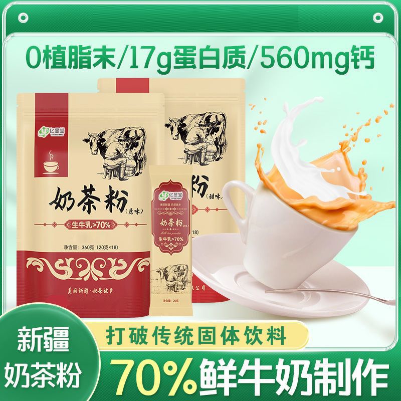 【轻松泡饮】新疆奶茶粉0植脂末0蔗糖新疆生牛乳奶茶无添加高蛋白