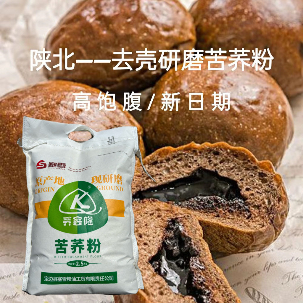 苦荞粉 陕北苦荞粉 全苦荞麦粉 2024年新苦荞麦生面粉2.5kg