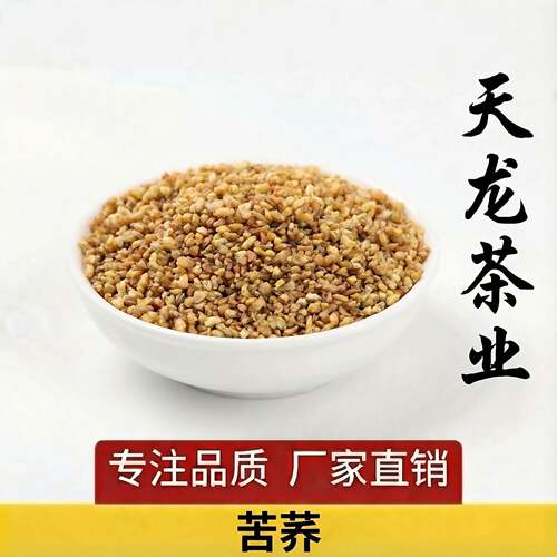天龙茶业黄苦荞散装花草茶荞麦全胚芽黑苦荞茶散装