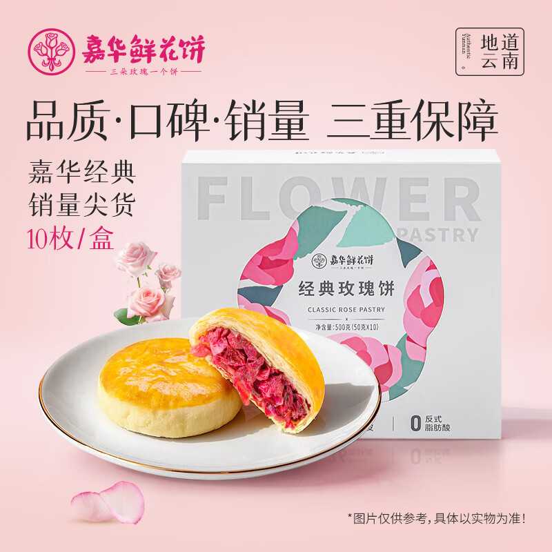 嘉华鲜花饼经典玫瑰饼礼盒500g云南特产昆明玫瑰花饼传统糕点零食
