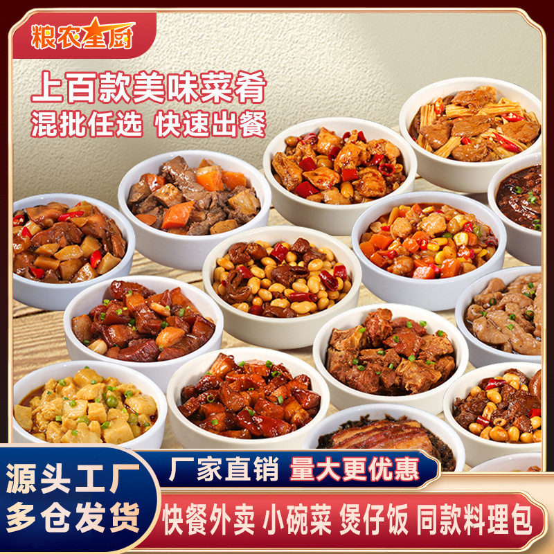 粮农料理包外卖预制菜快餐盖浇饭小碗菜速食商用半成品菜食品