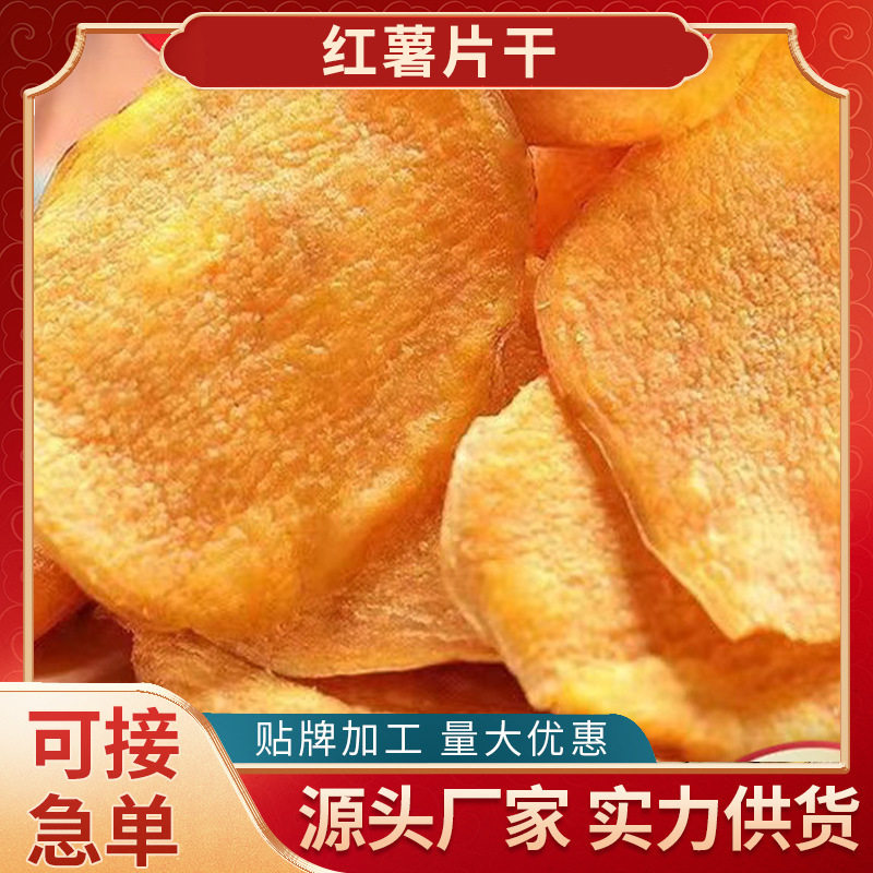 红薯脆皮香脆地瓜干红薯片非油炸芝麻香番薯干片碳烤薯片零食