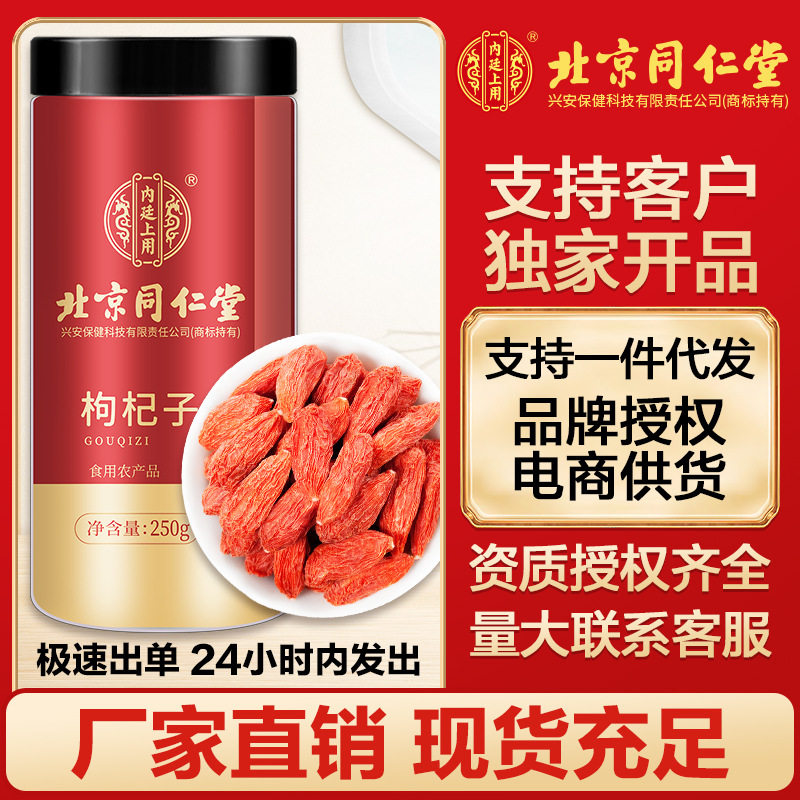 北京同仁堂内廷上用红枸杞子