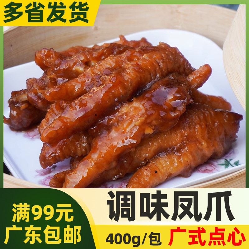 厨芝旺调味凤爪【400g】豉汁酱味蒸凤爪茶楼餐厅港式广式点心鸡爪