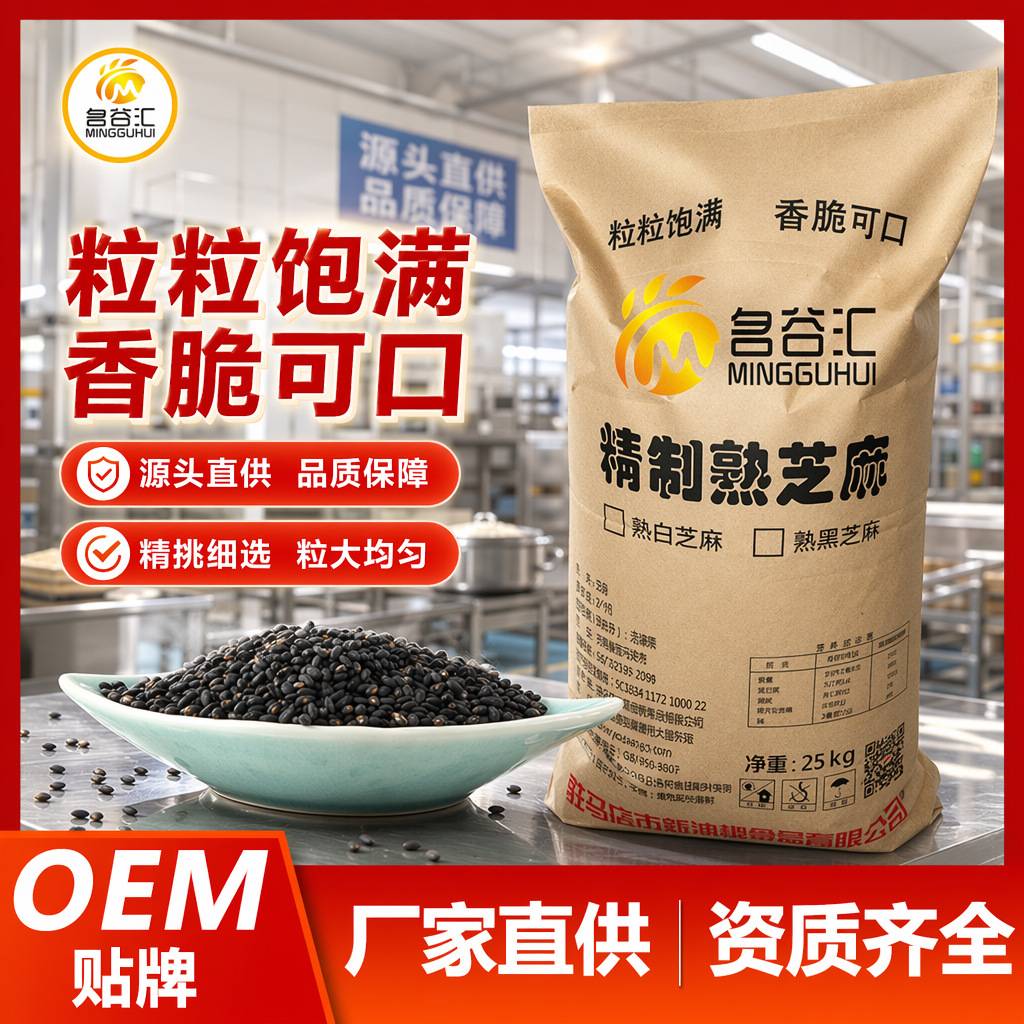 名谷汇熟黑芝麻炒熟的黑芝麻低温烘培黑芝麻25kg袋装