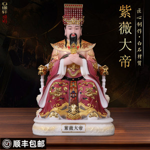 紫薇大帝神像家用供奉紫薇星君像