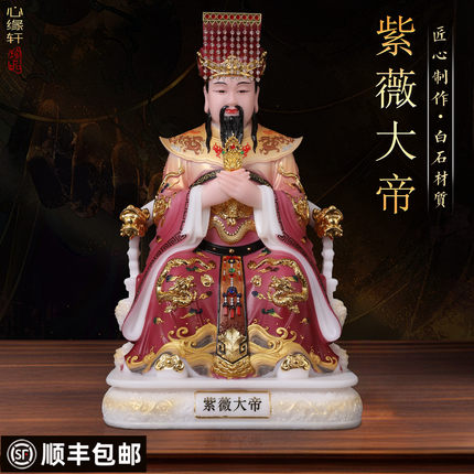 紫薇大帝神像汉白玉中天北极紫薇太皇大帝家用供奉紫薇星君像摆件