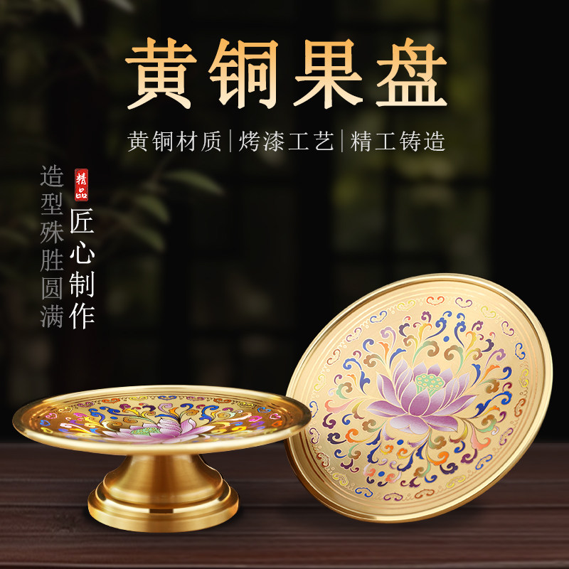 佛前供果果盘纯铜家用财神爷贡盘