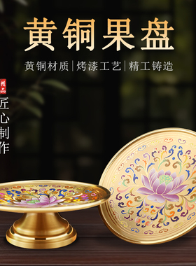 佛前供果果盘纯铜家用财神爷贡盘